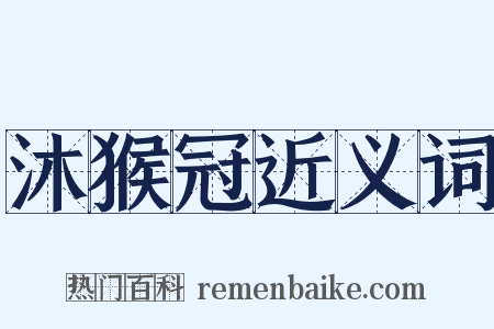 沐猴冠近义词是什么意思的图片